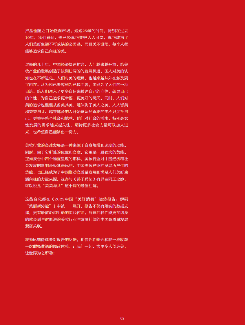 欧莱雅&每日经济新闻：2023中国&ldquo;美好消费&rdquo;趋势报告：解码&ldquo;美丽新势能&rdquo; 第3页