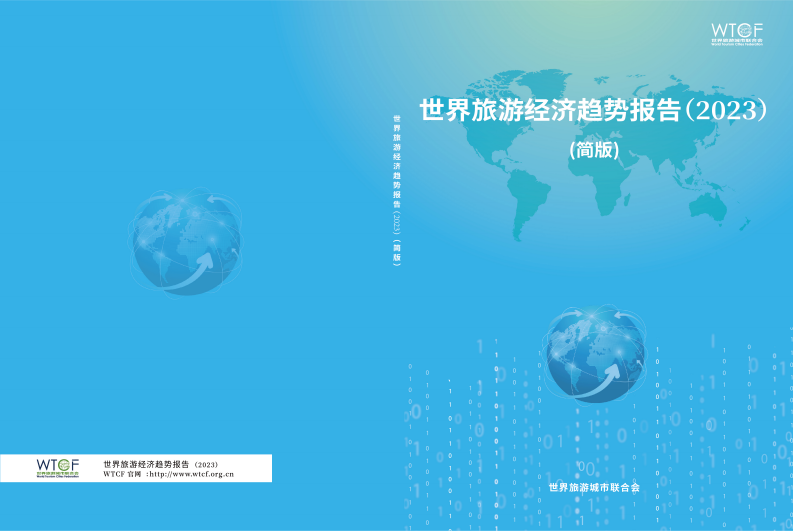 世界旅游城市聯合會：2023世界旅游經濟趨勢報告