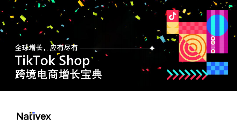 Nativex：TikTok Shop跨境電商增長寶典
