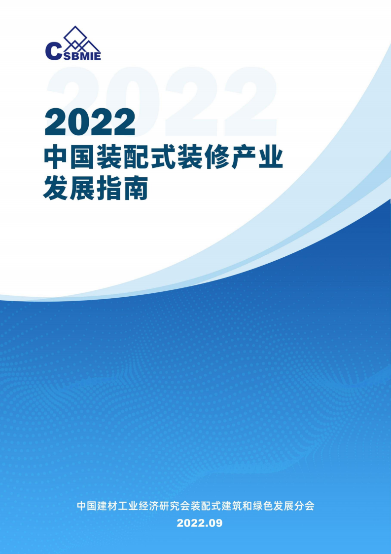中國建材工業經濟研究會：2022年中國裝配式裝修產業發展指南