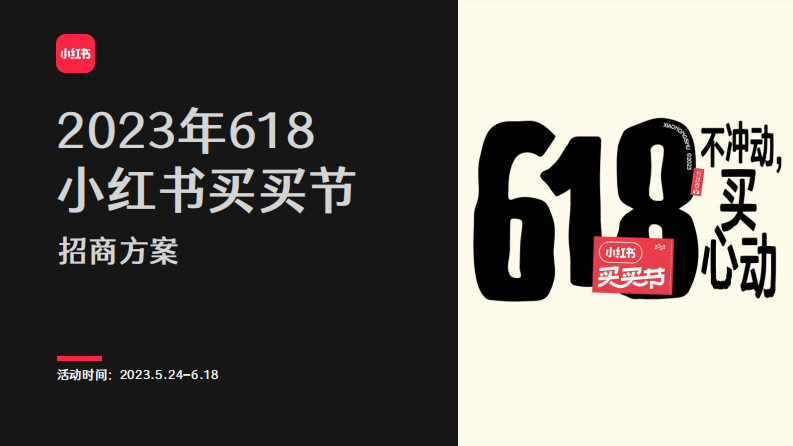 小紅書618買買節招商方案v6