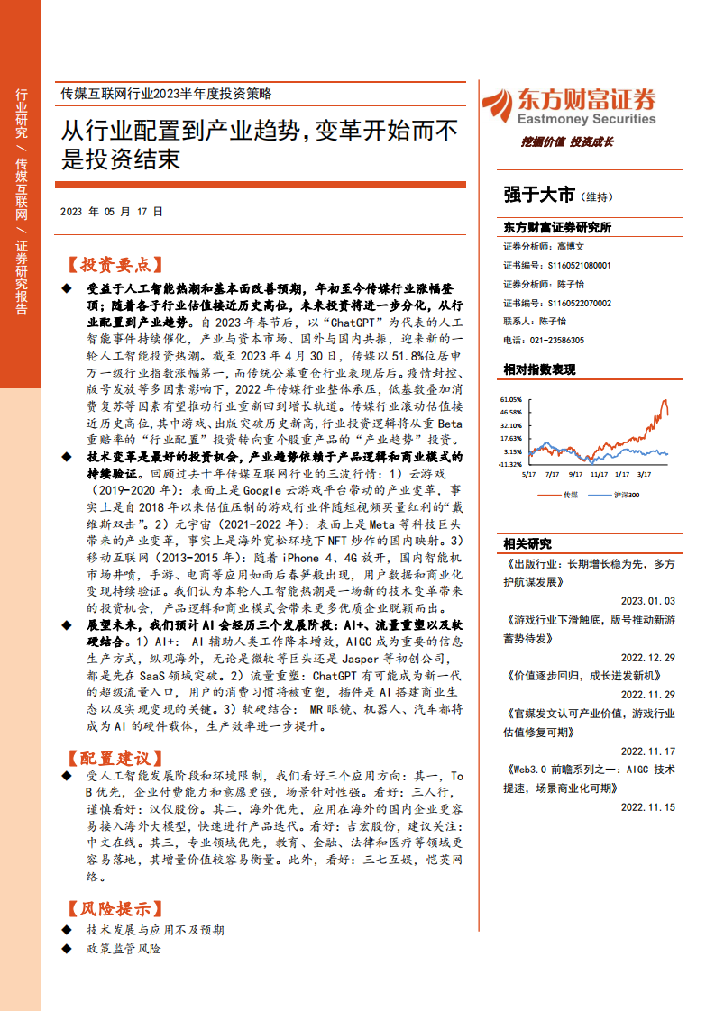 傳媒互聯(lián)網(wǎng)行業(yè)2023半年度投資策略：從行業(yè)配置到產(chǎn)業(yè)趨勢，變革開始而不是投資結(jié)束