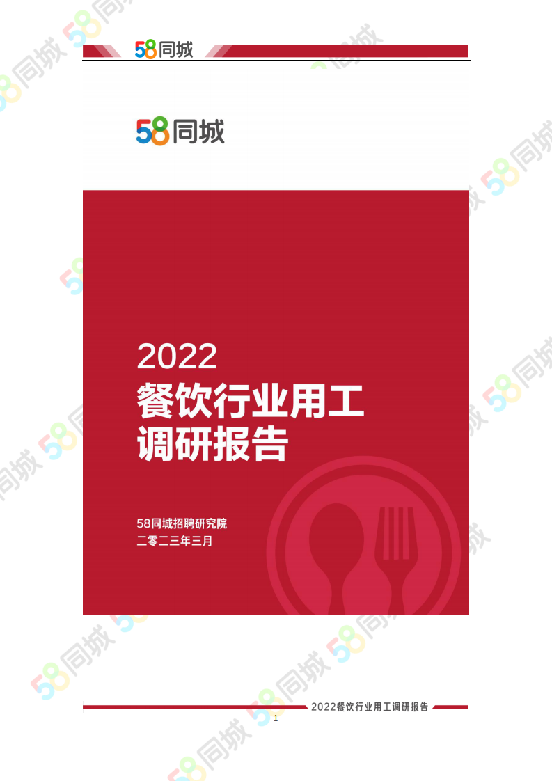 58同城：2022餐飲行業(yè)用工調(diào)研報告