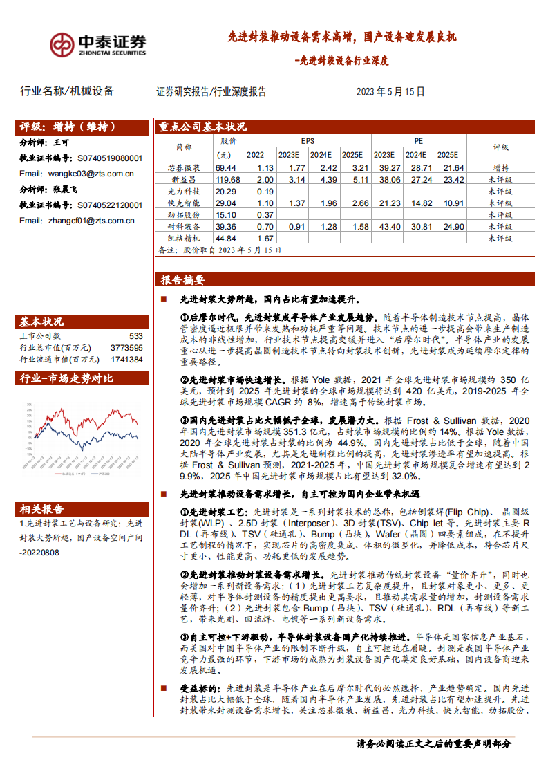 中泰证券：先进封装设备行业深度-先进封装推动设备需求高增-国产设备迎发展良机 第1页