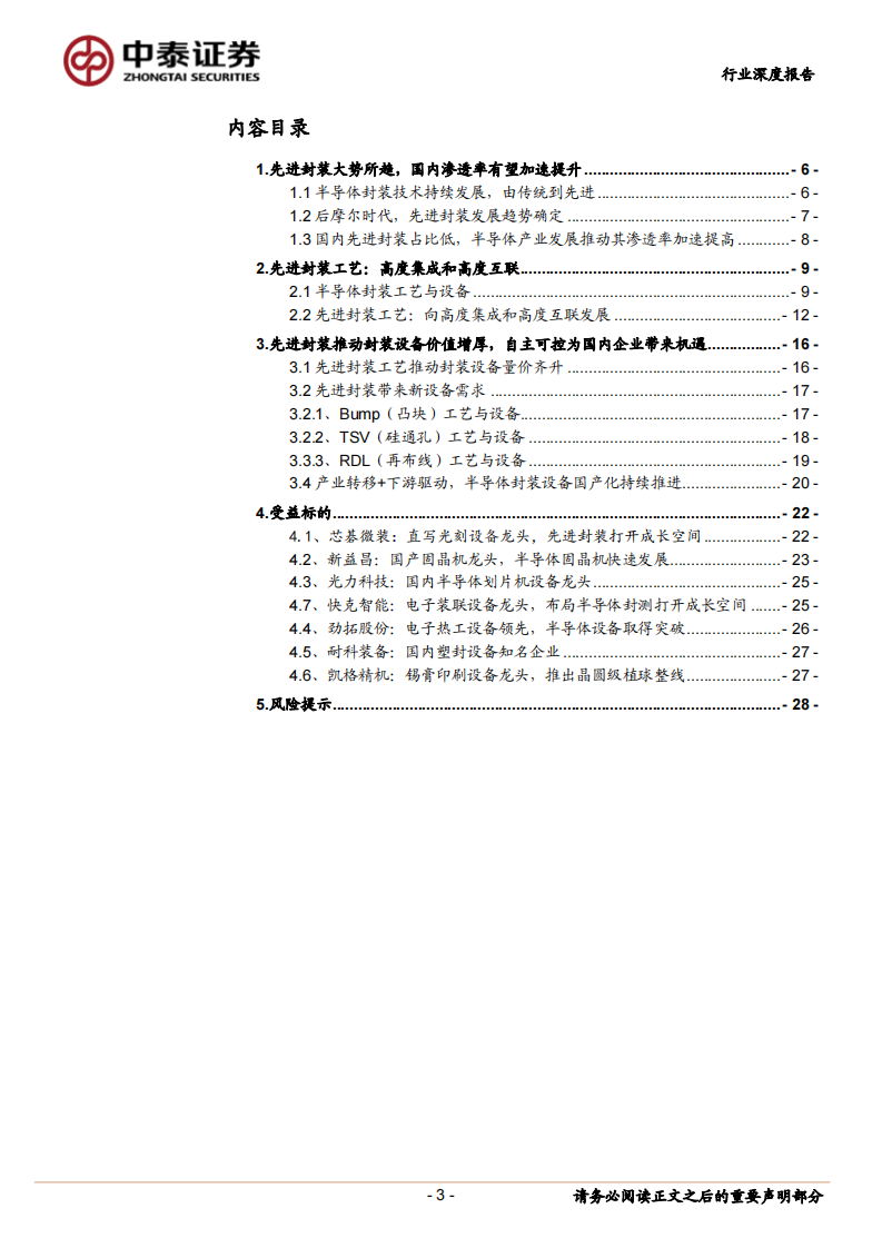 中泰证券：先进封装设备行业深度-先进封装推动设备需求高增-国产设备迎发展良机 第3页