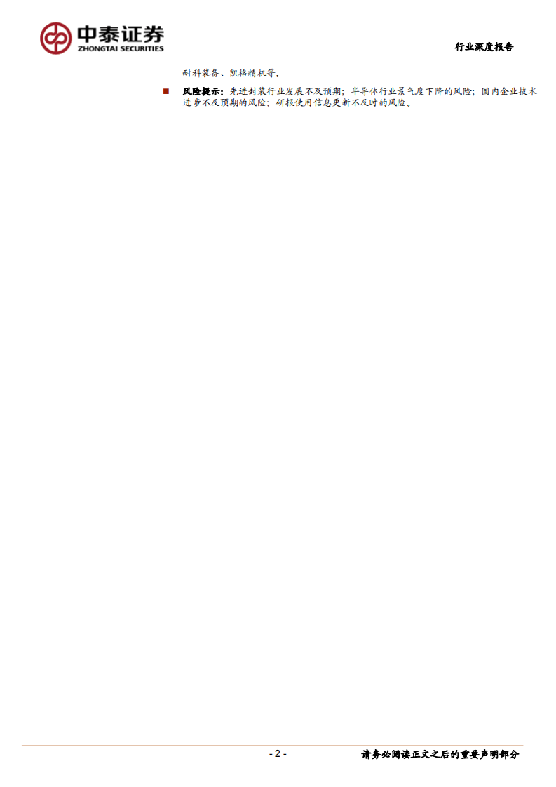 中泰证券：先进封装设备行业深度-先进封装推动设备需求高增-国产设备迎发展良机 第2页