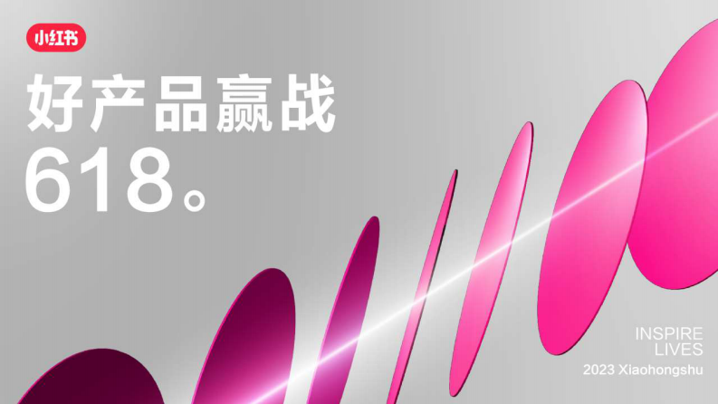 小紅書2023年美妝洗護行業618節點指南【互聯網】【通案】