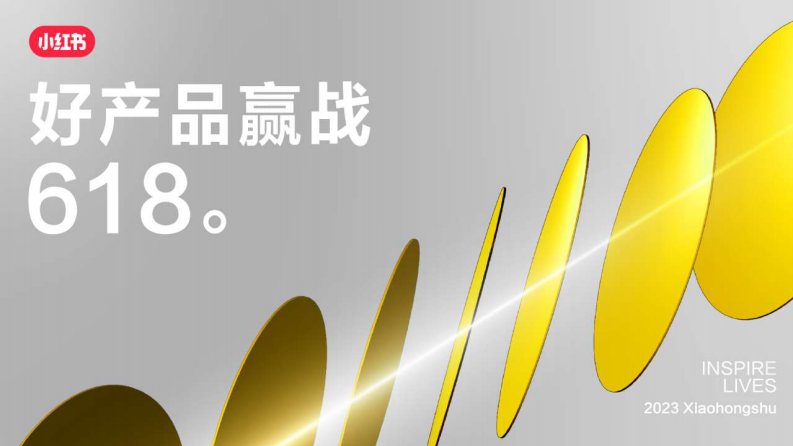 小紅書2023年母嬰行業618品牌種草趨勢【互聯網】【通案】