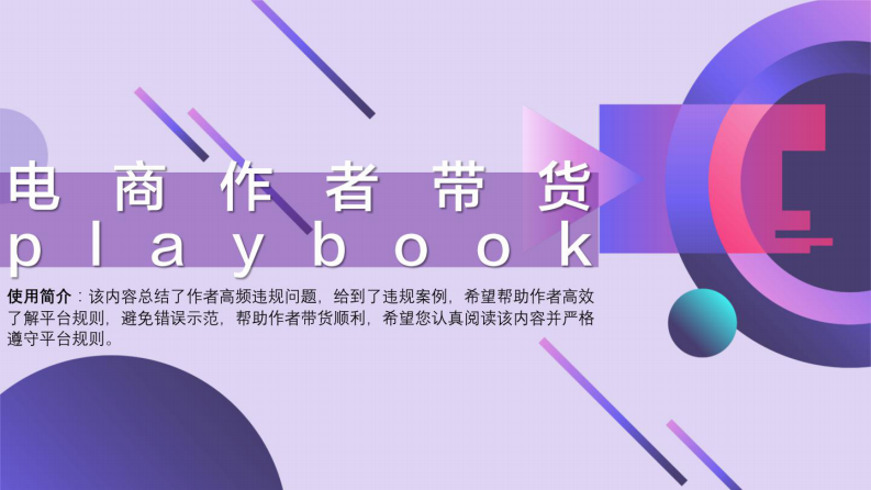 2023直播電商帶貨playbook