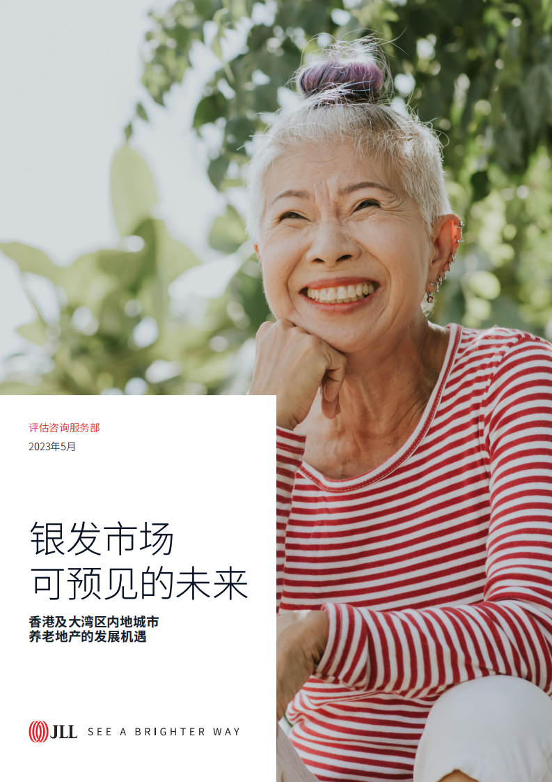 仲量聯行：銀發市場可預見的未來-香港及大灣區內地城市養老地產的發展機遇