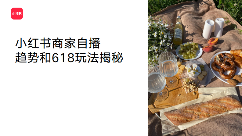 小紅書商家自播趨勢和618玩法揭秘