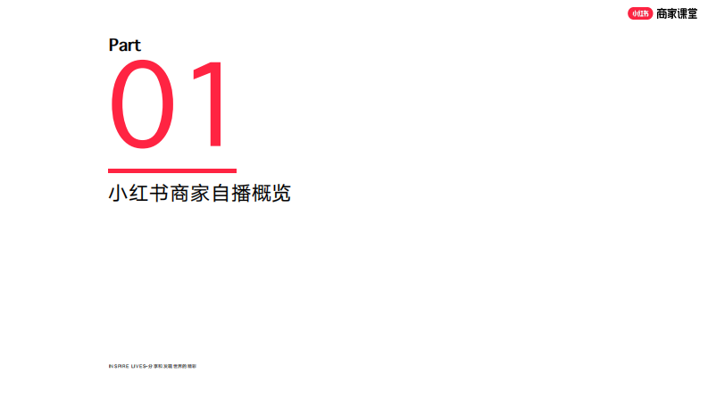 小红书商家自播趋势和618玩法揭秘 第3页