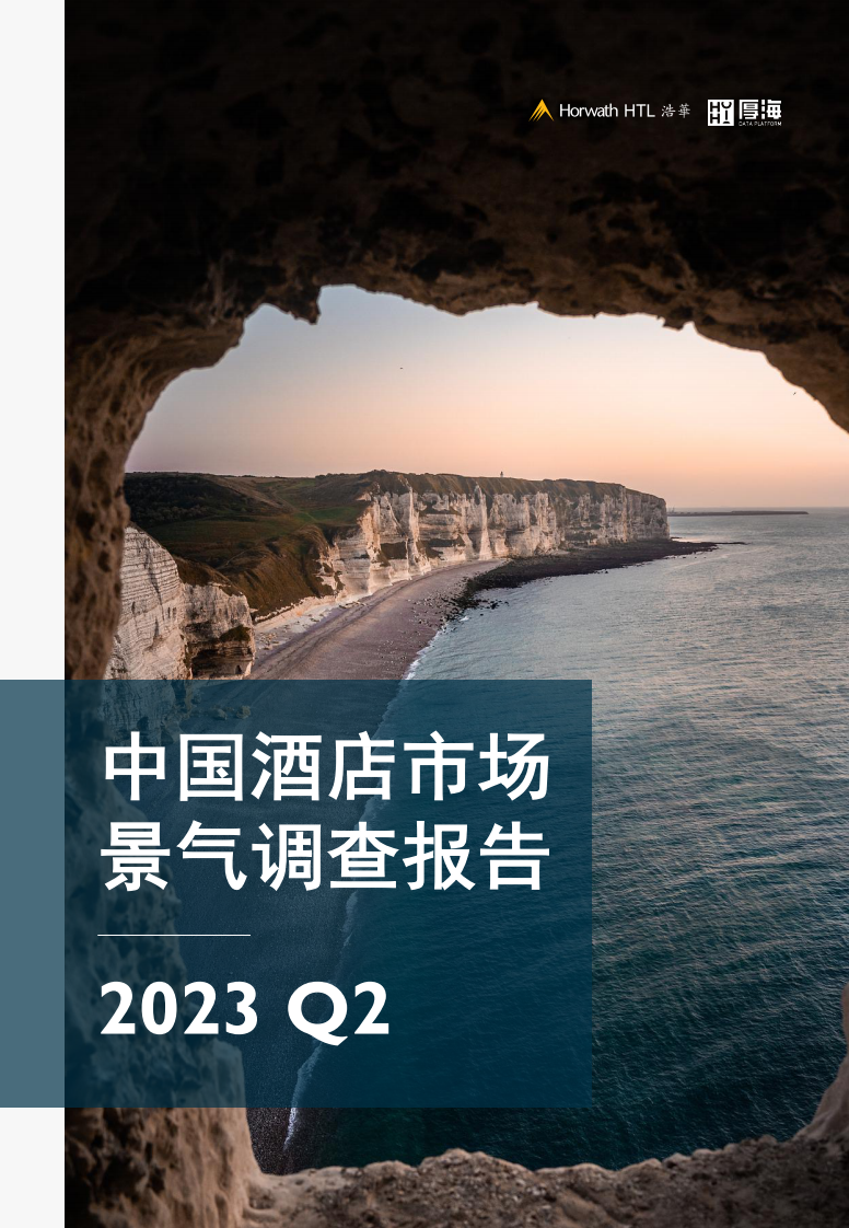 浩華：2023Q2中國酒店市場景氣調查報告