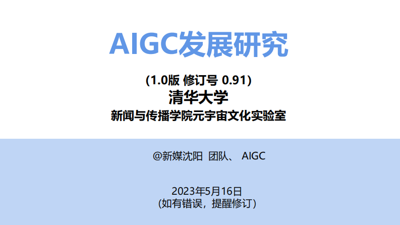 清華大學：AIGC發展研究1.0版0.91