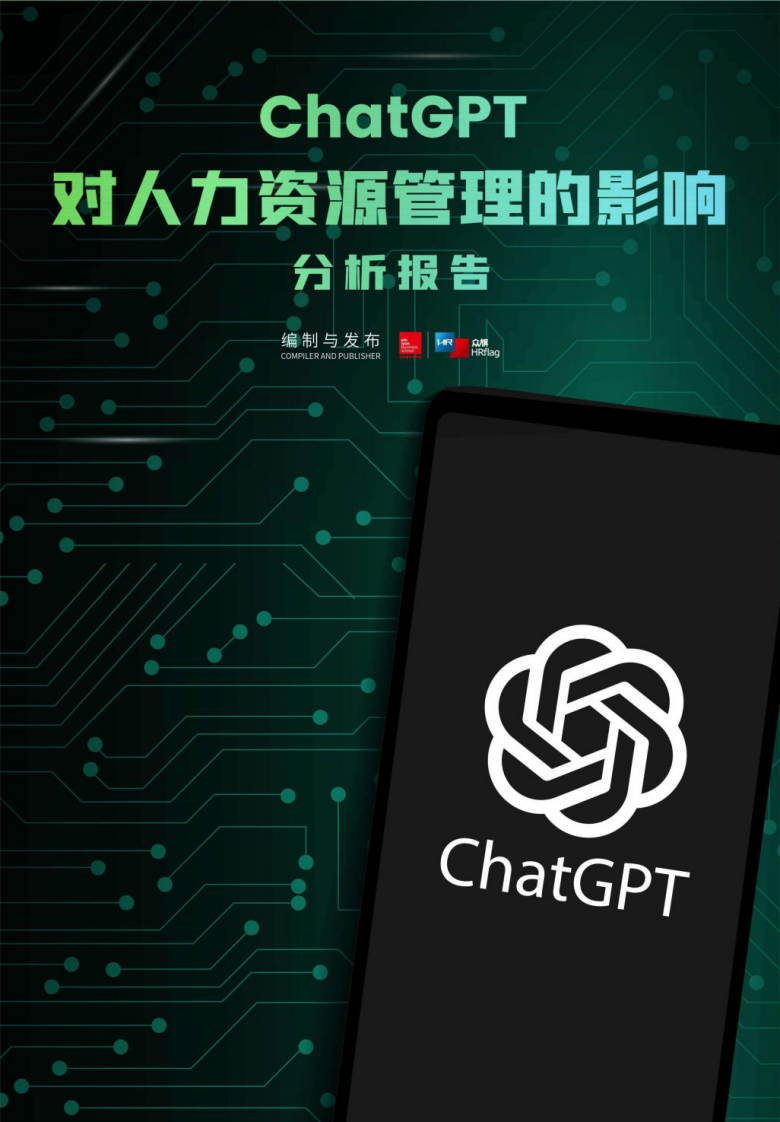 法國里昂商學院&HRflag：ChatGPT對人力資源管理的影響分析報告