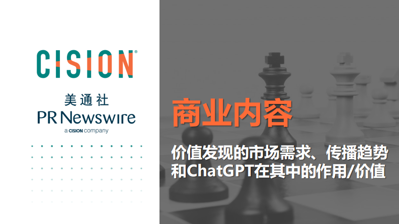 美通社：ChatGPT賦能品牌內(nèi)容
