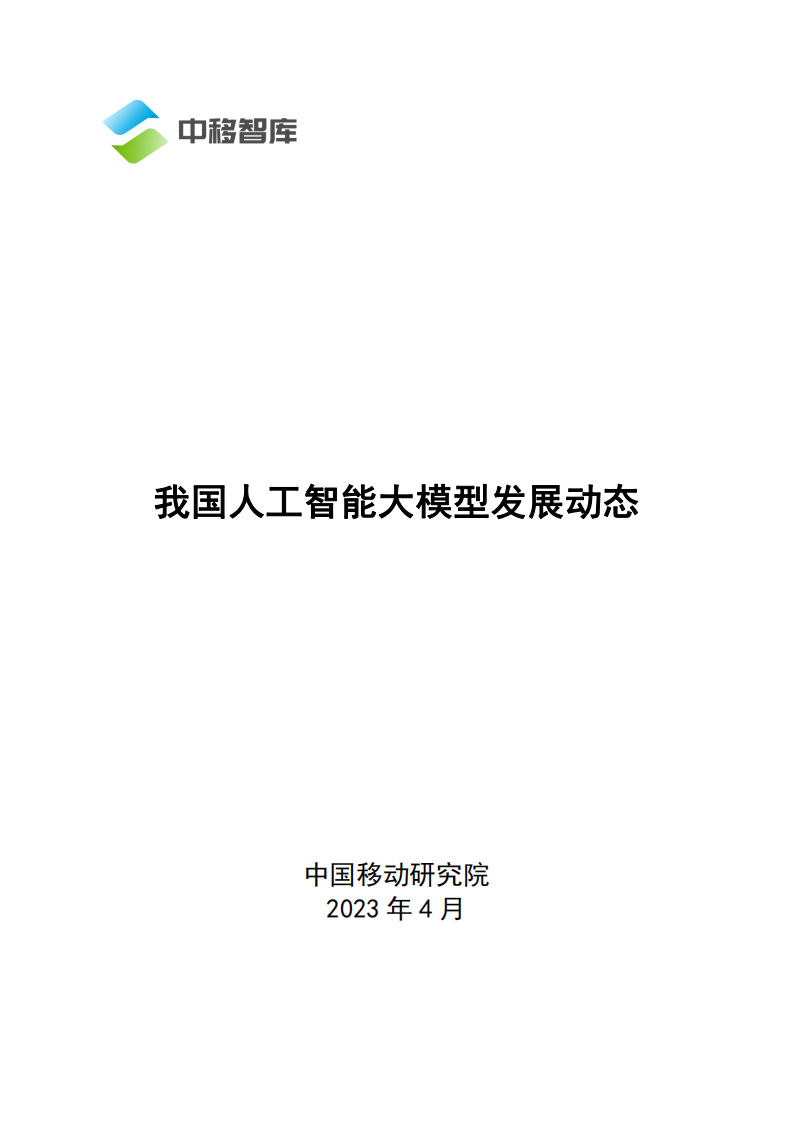 中國移動：我國人工智能大模型發展動態