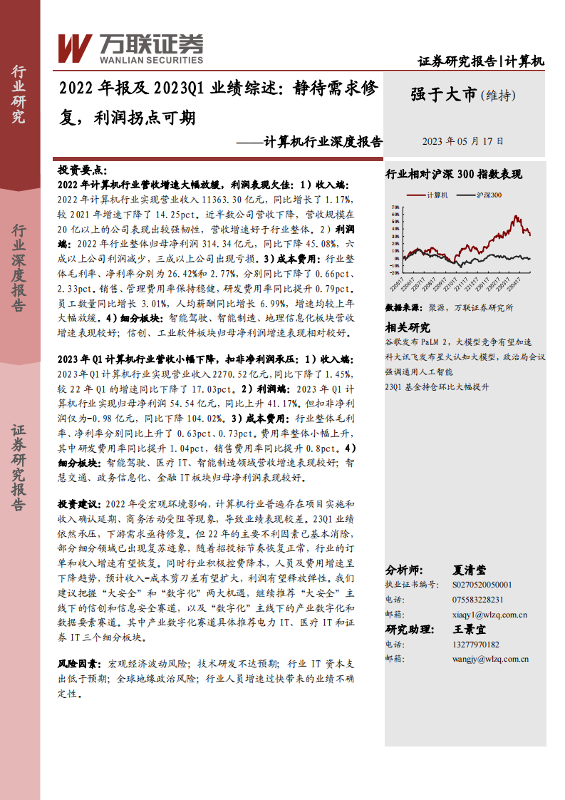 萬聯證券：計算機行業深度報告-2022年報及2023Q1業績綜述-靜待需求修復-利潤拐點可期