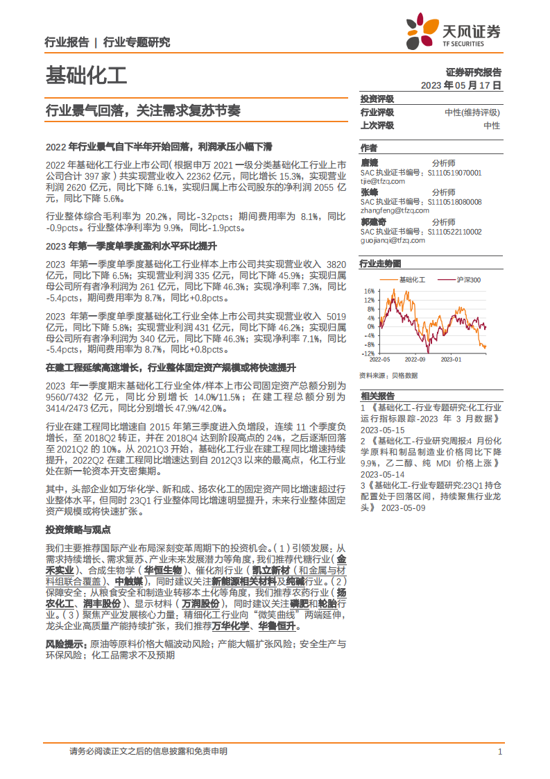 天風(fēng)證券：基礎(chǔ)化工行業(yè)專題研究-行業(yè)景氣回落-關(guān)注需求復(fù)蘇節(jié)奏