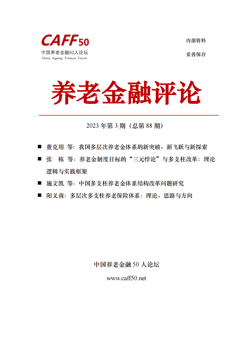 CAFF50：2023年第3期養老金融評論