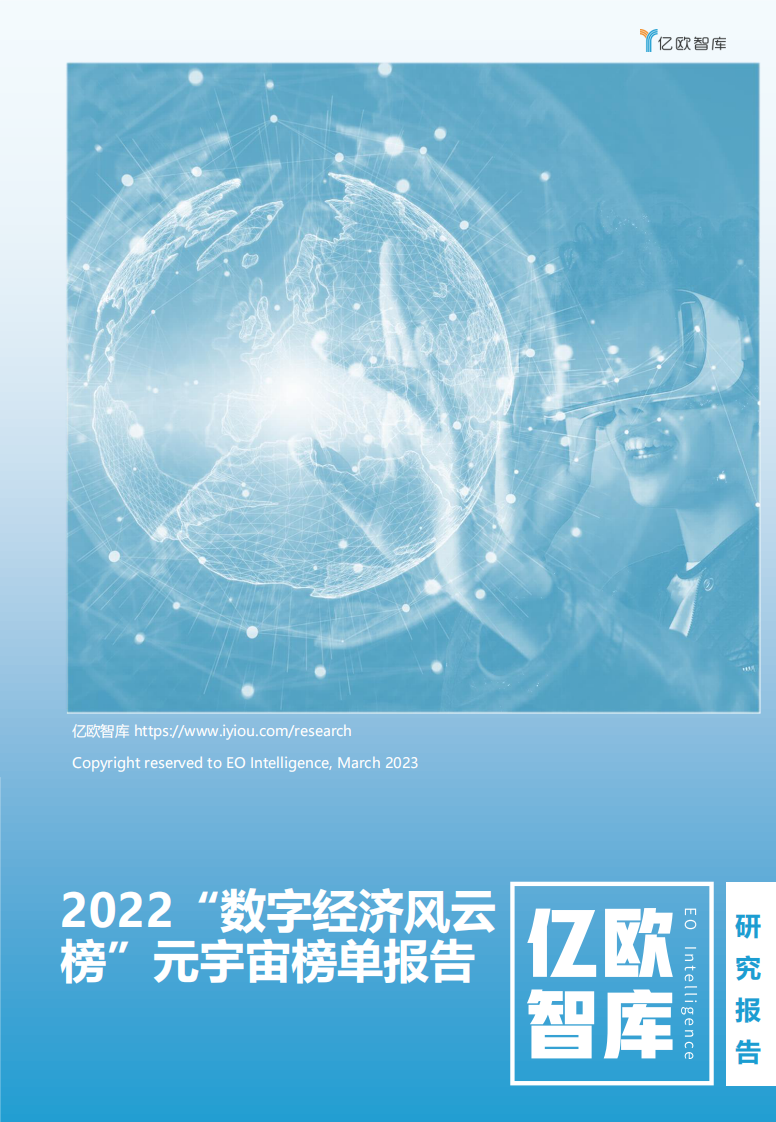 億歐智庫：2022“數字經濟風云榜”元宇宙榜單報告