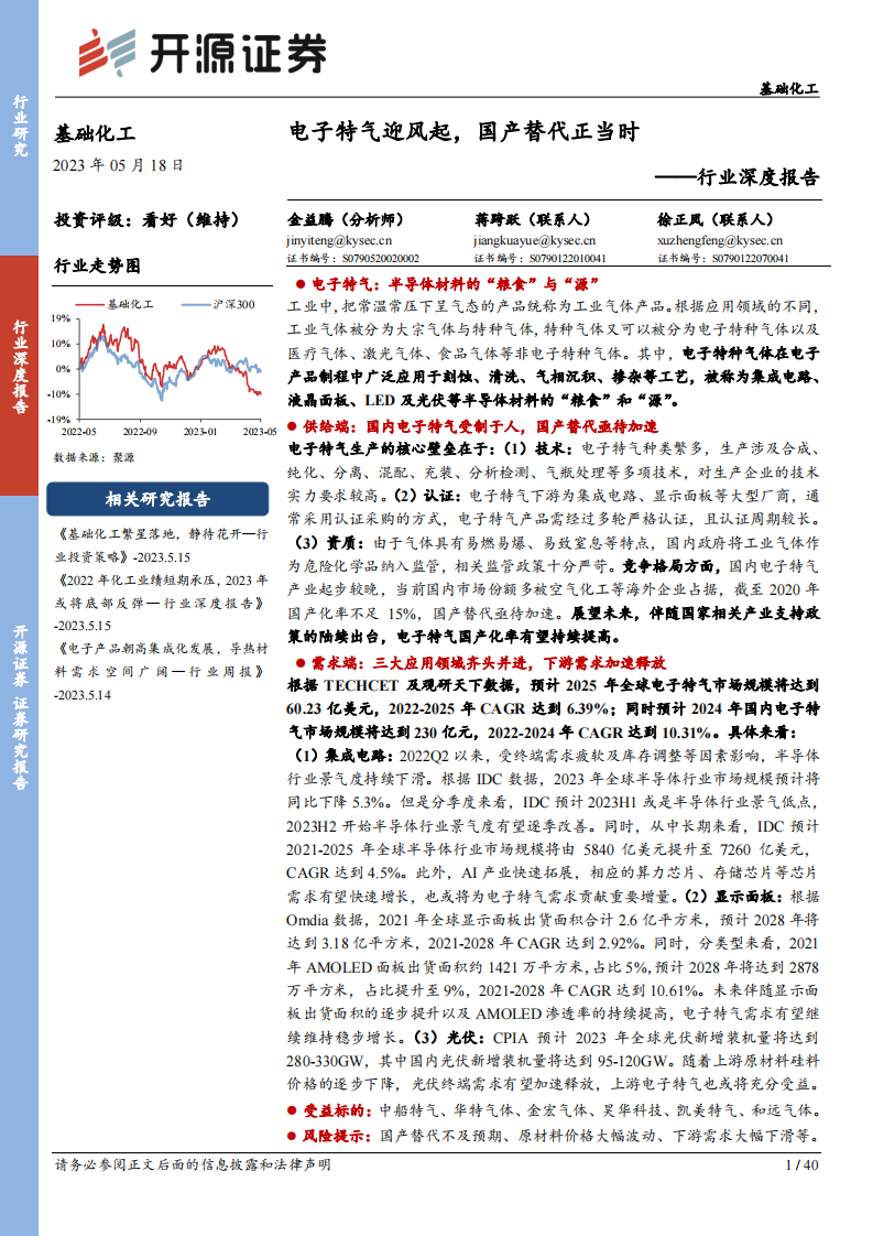 開源證券：基礎(chǔ)化工行業(yè)深度報告-電子特氣迎風(fēng)起-國產(chǎn)替代正當(dāng)時