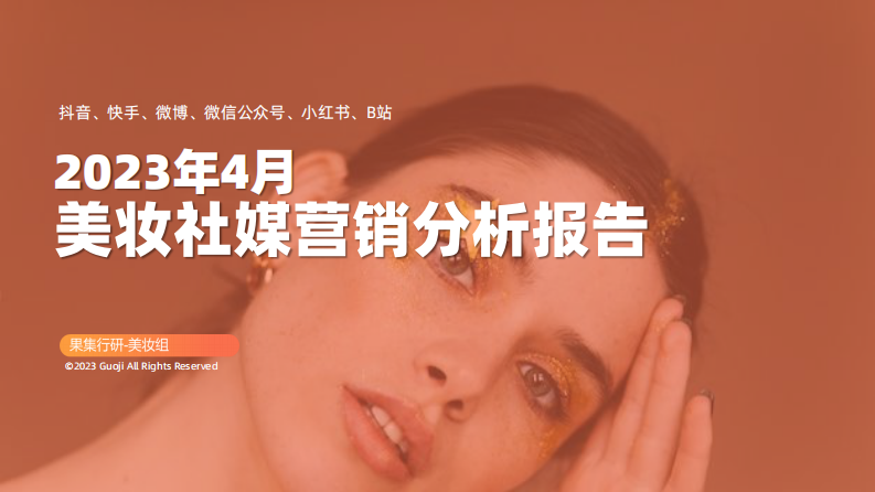果集：2023年4月美妝社媒營銷分析報告