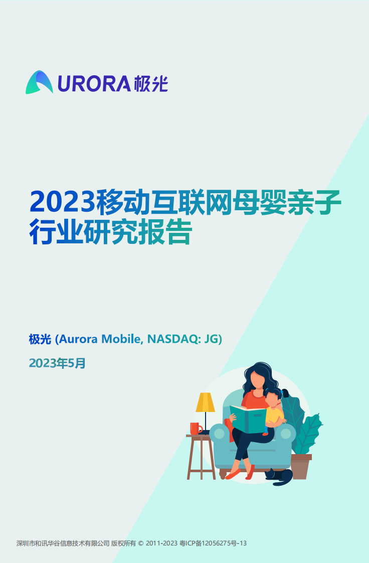 2023移動互聯網母嬰親子行業研究報告-極光
