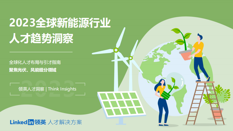 2023全球新能源行業人才趨勢洞察-領英
