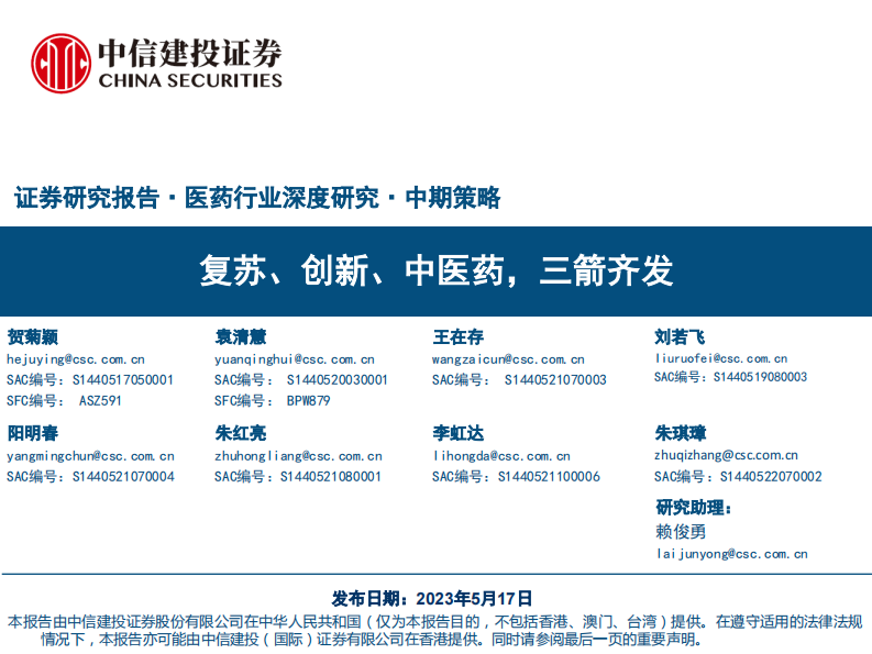 醫藥行業深度研究·中期策略：復蘇、創新、中醫藥，三箭齊發-中信建投