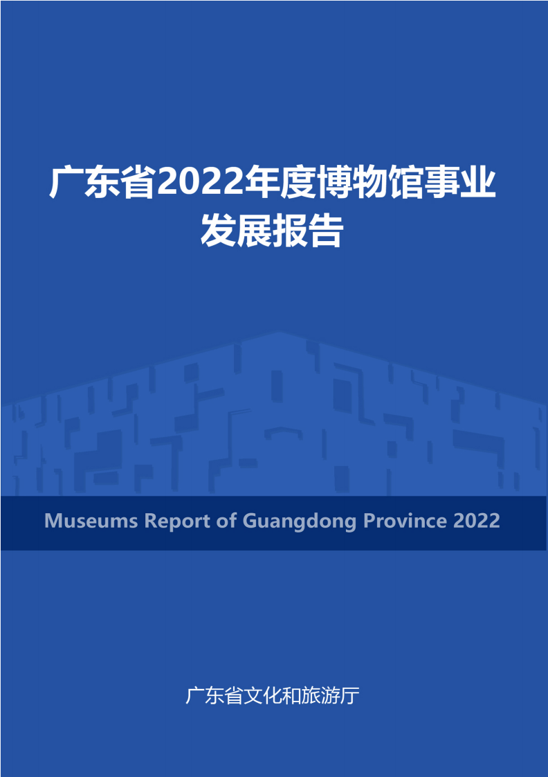 廣東省文化和旅游廳：廣東省2022年度博物館事業發展報告