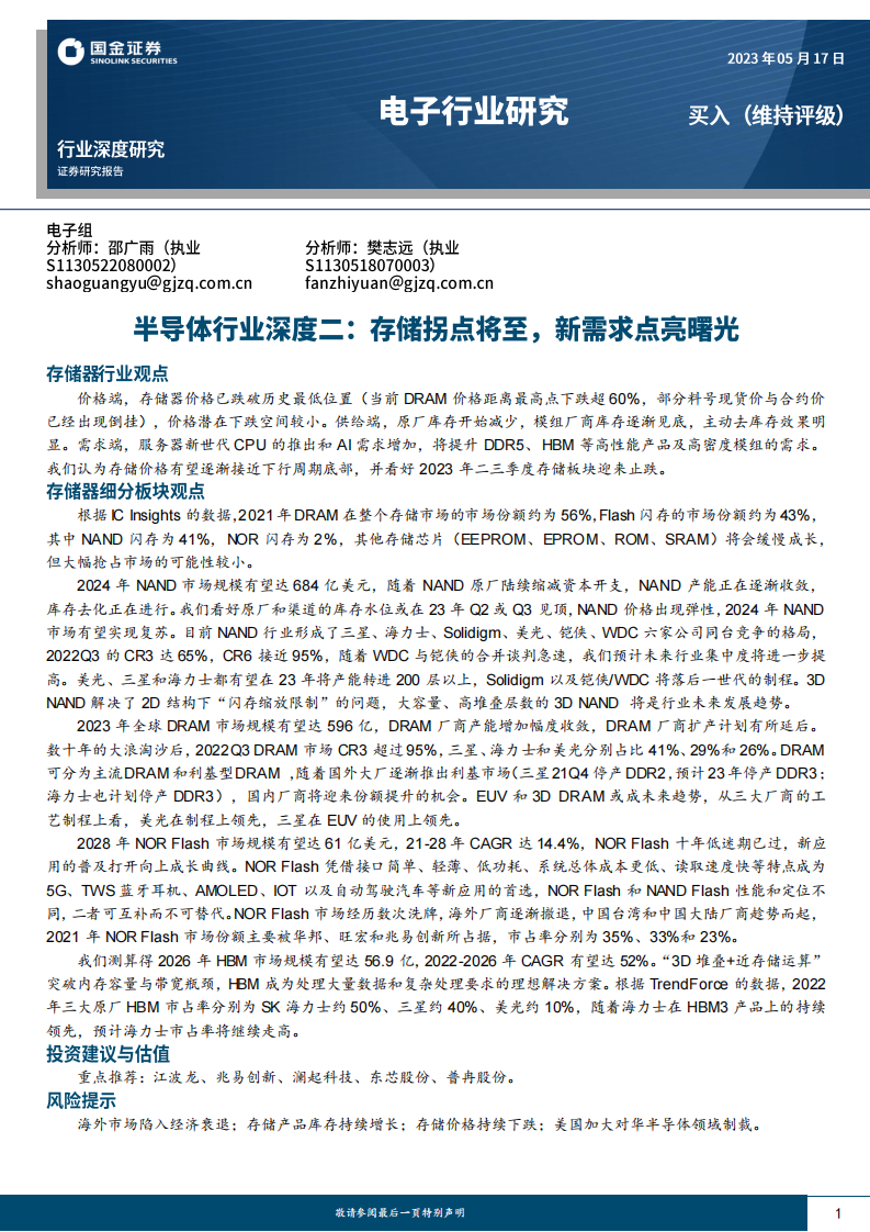 國金證券：半導體行業深度二-存儲拐點將至-新需求點亮曙光
