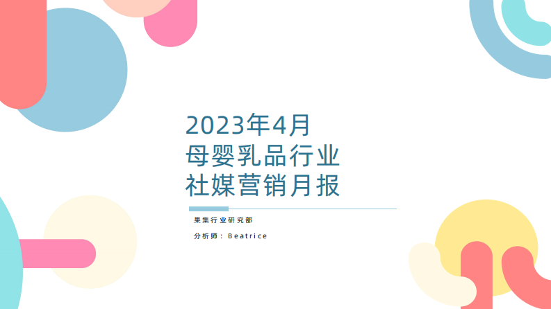 果集：2023年4月母嬰乳品行業營銷月報