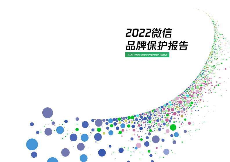 微信法務：2022微信品牌保護報告
