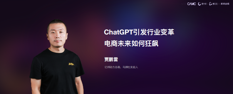 賈鵬雷-ChatGPT引發(fā)行業(yè)變革，電商未來(lái)將如何狂飆
