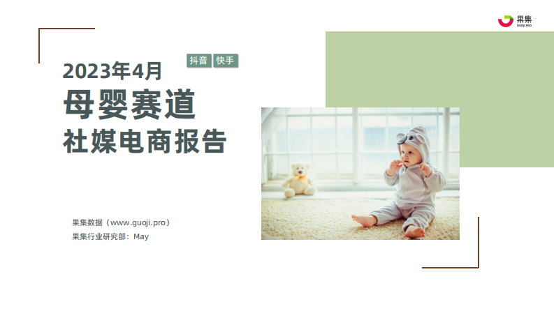 2023年4月母嬰賽道社媒電商月報-抖音快手-果集數據