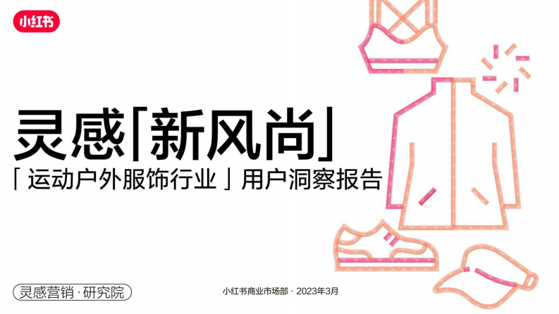 小紅書：2023年運動戶外服飾行業用戶洞察報告