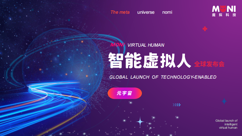 2023元宇宙虛擬數字人全球發布會策劃案【虛擬人】【AI】【人工智能發布會】