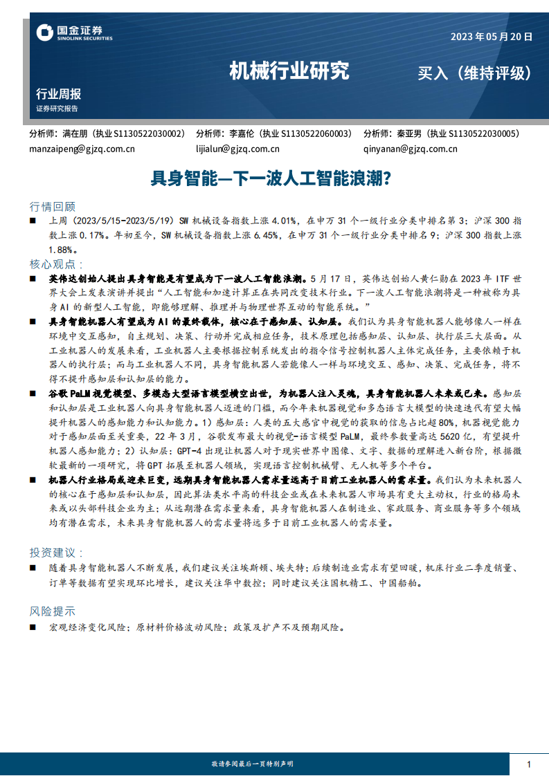 國金證券：機械行業研究-具身智能-下一波人工智能浪潮？