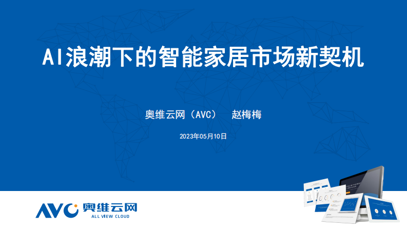 AI浪潮下的智能家居市場新契機-奧維報告
