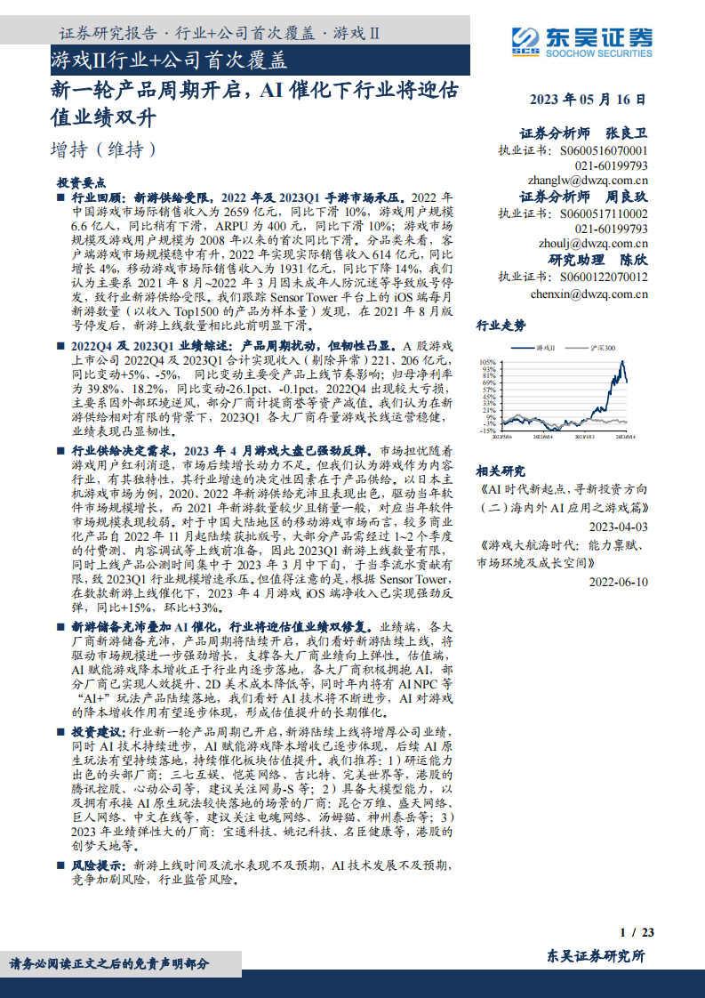 游戲Ⅱ行業 公司首次覆蓋：新一輪產品周期開啟，AI催化下行業將迎估值業績雙升-東吳證券
