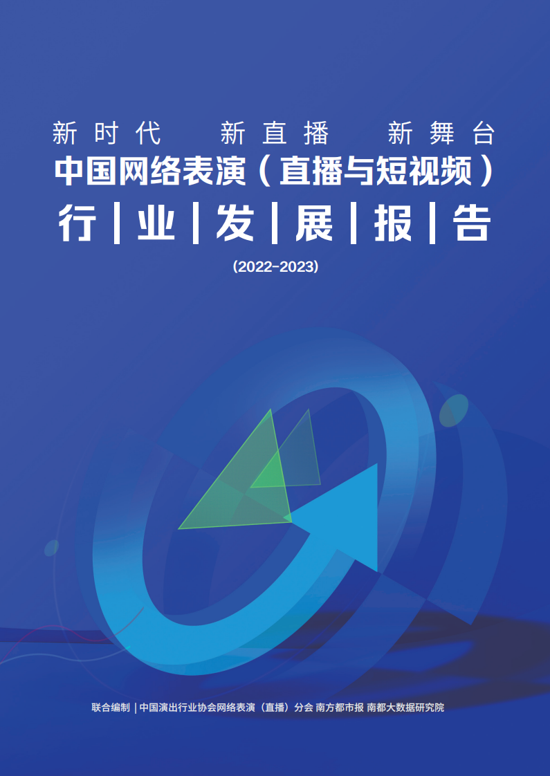 中國演出行業(yè)協(xié)會：中國網(wǎng)絡表演（直播與短視頻）行業(yè)發(fā)展報告（2022-2023）