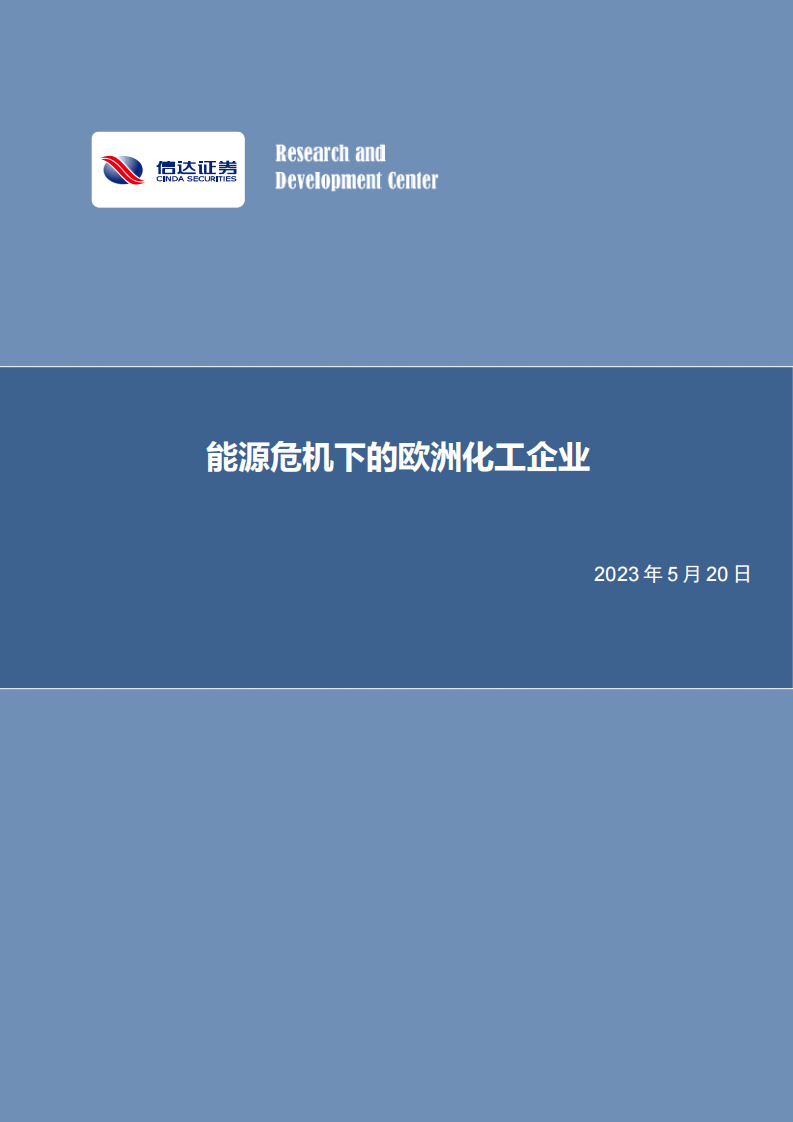 信達(dá)證券：化工行業(yè)深度報告-能源危機下的歐洲化工企業(yè)