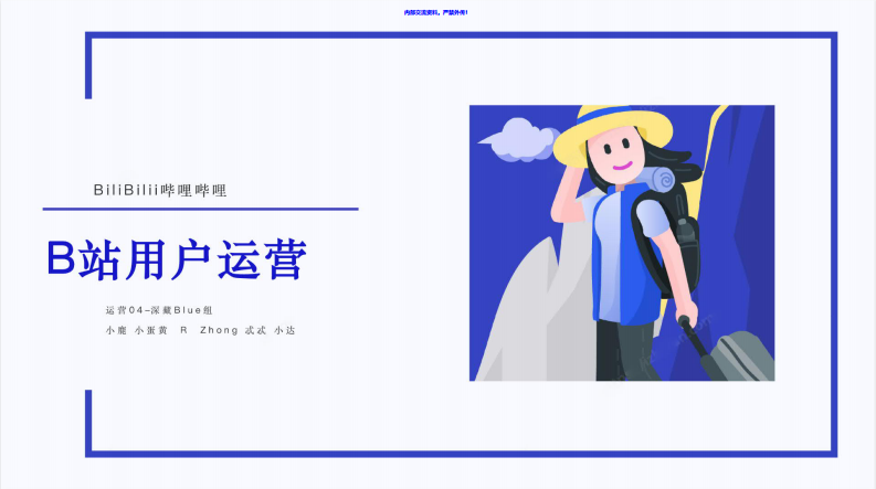 B站用户运营体系策划方案 第1页