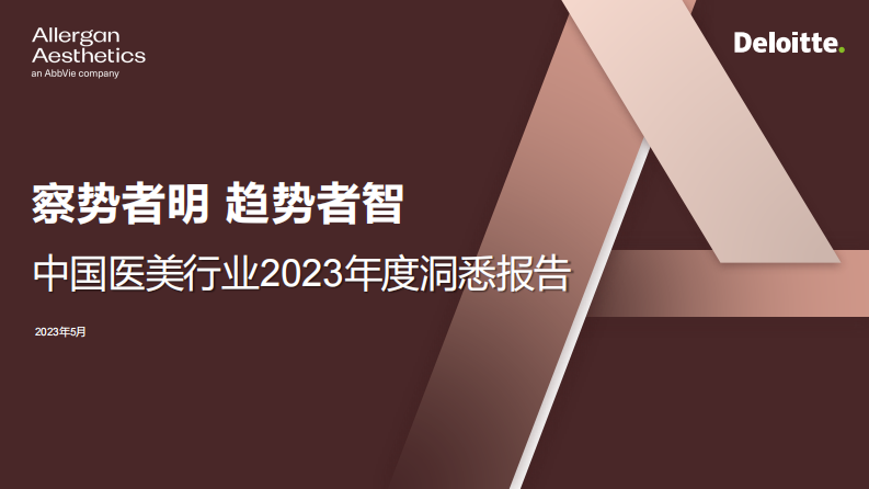 德勤：中國醫美行業2023年度洞悉報告