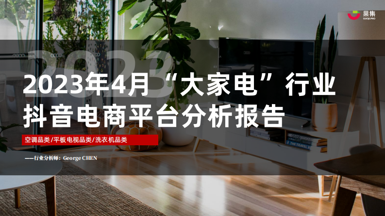 果集：2023年4月大家電行業社媒電商分析報告