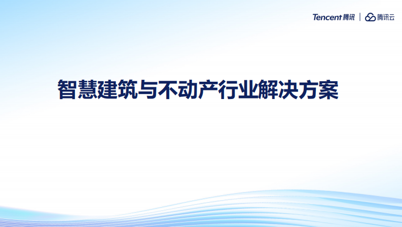 腾讯云 建筑与不动产行业解决方案 第1页