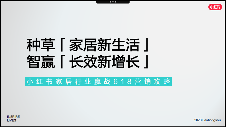 小红书2023年家居行业赢战618营销通案【互联网】【通案】 第2页
