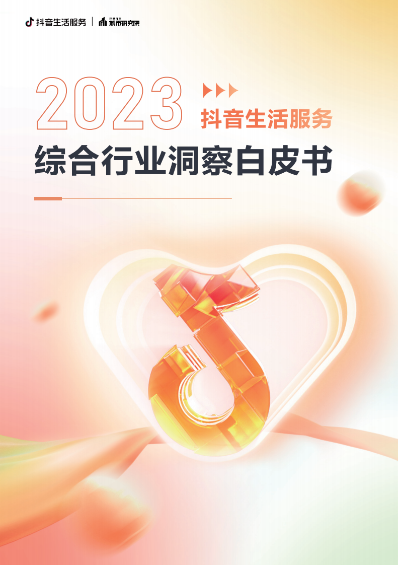 2023抖音生活服務綜合行業洞察白皮書