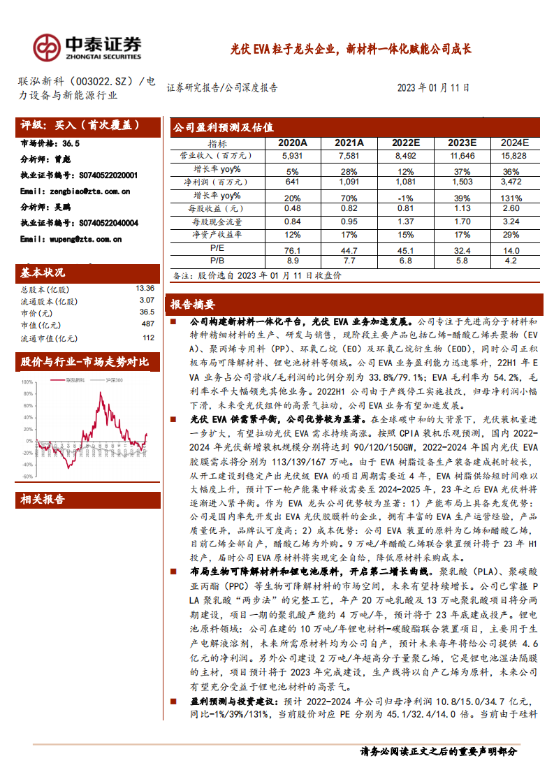 光伏EVA粒子龍頭企業(yè)，新材料一體化賦能公司成長(zhǎng)-中泰證券
